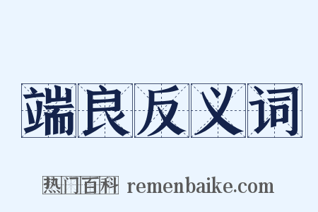 端良反义词是什么意思的图片
